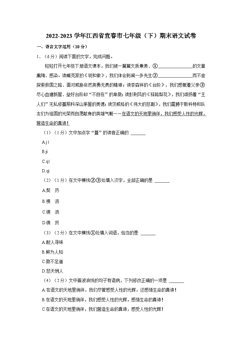 江西省宜春市2022-2023学年七年级下学期期末质量检测语文试题01