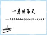 部编版语文《一着惊海天》PPT课件