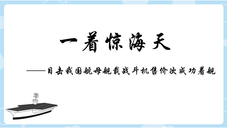 部编版语文《一着惊海天》PPT课件02