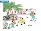 初中语文七年级上册8 《世说新语》二则(1)教学课件（2023秋）