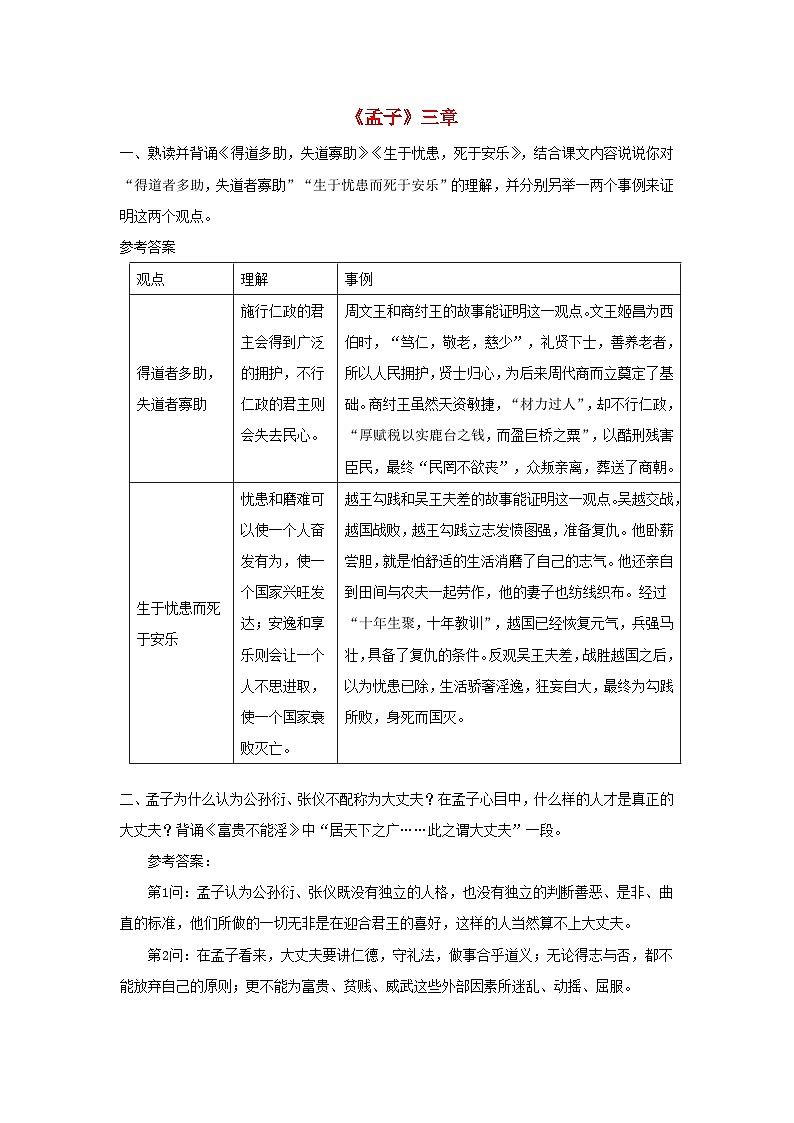 2023八年级语文上册第六单元23孟子三章课后习题新人教版第1页