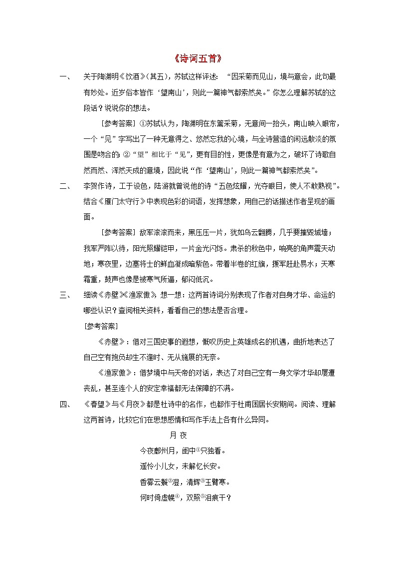 2023八年级语文上册第六单元26诗词五首课后习题新人教版01