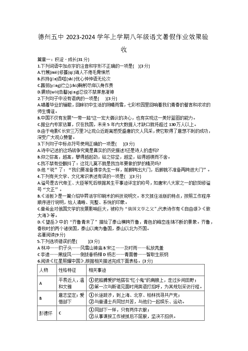 山东省德州市第五中学2023-2024学年八年级上学期暑假作业效果验收语文试题（含答案）第1页