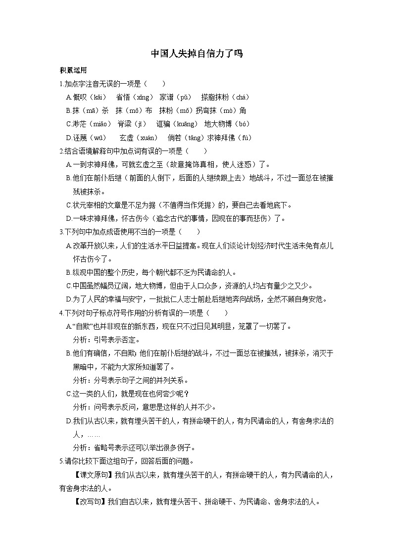 统编版语文九年级上第18课《中国人失掉自信力了吗》同步测试01