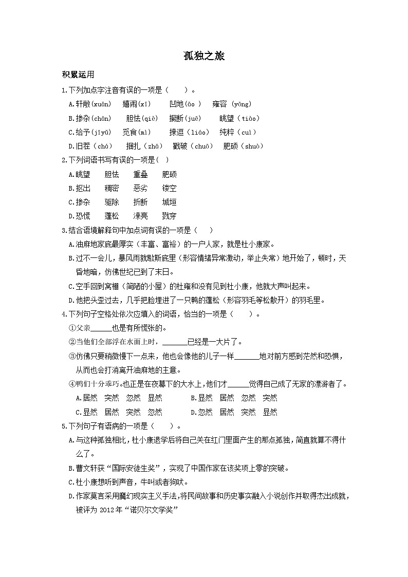 统编版语文九年级上第17课《孤独之旅》同步测试01