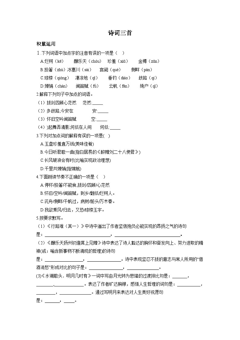统编版语文九年级上第14课《诗词三首》同步测试01