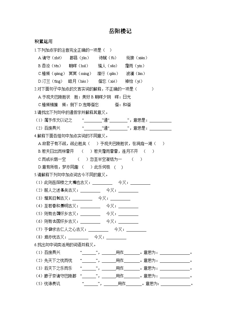 统编版语文九年级上第11课《岳阳楼记》同步测试01