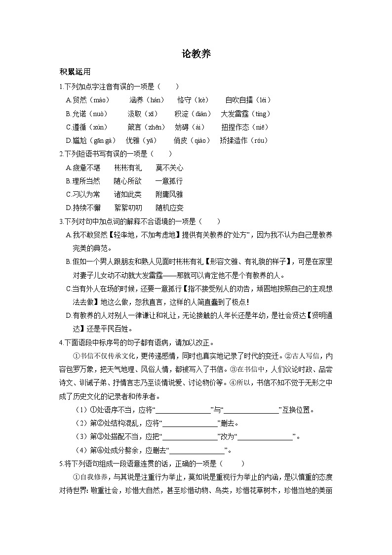 统编版语文九年级上第9课《论教养》同步测试01