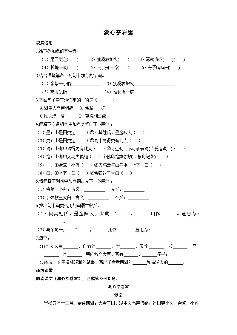 统编版语文九年级上第13课《湖心亭看雪》同步测试01