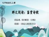 群文閱讀：《周總理》《鄉(xiāng)愁》《你是人間》《我看》（教案+課件）-2022-2023學(xué)年九年級語文上冊隨堂教案+精品課件