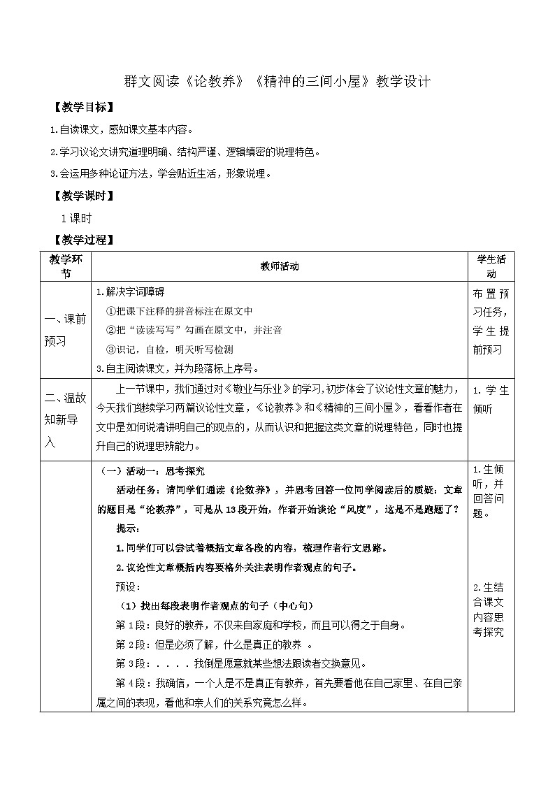 群文阅读：《论教养》《精神的三间小屋》（教案）-2022-2023学年九年级语文上册随堂教案+精品课件第1页