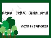 群文閱讀：《論教養(yǎng)》《精神的三間小屋》（教案+課件）-2022-2023學(xué)年九年級語文上冊隨堂教案+精品課件