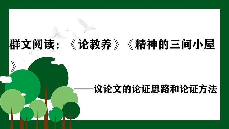 群文阅读：《论教养》《精神的三间小屋》（课件）-2022-2023学年九年级语文上册随堂教案+精品课件第1页
