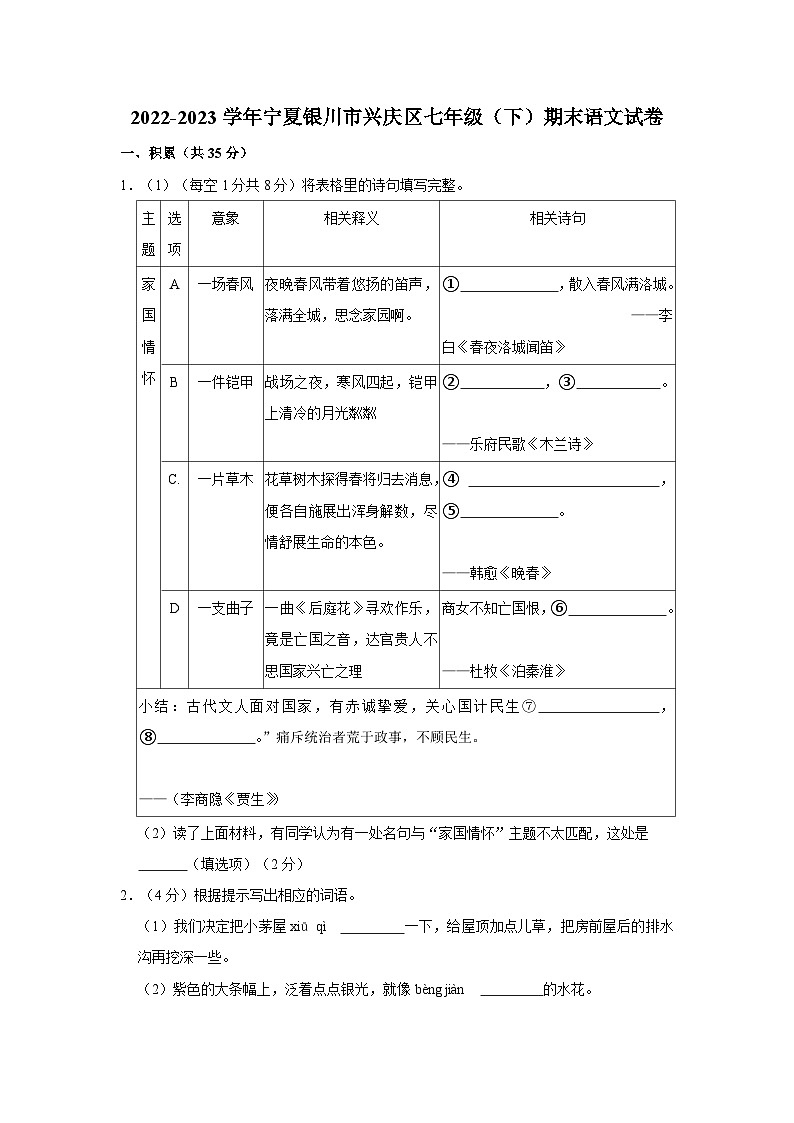 宁夏回族自治区银川市兴庆区2022-2023学年七年级下学期期末考试语文试卷第1页
