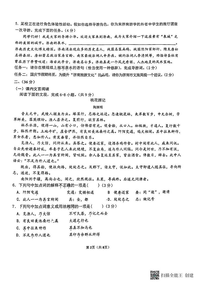 山东省济南市市中区2023-2024学年九年级上学期开学语文试题02