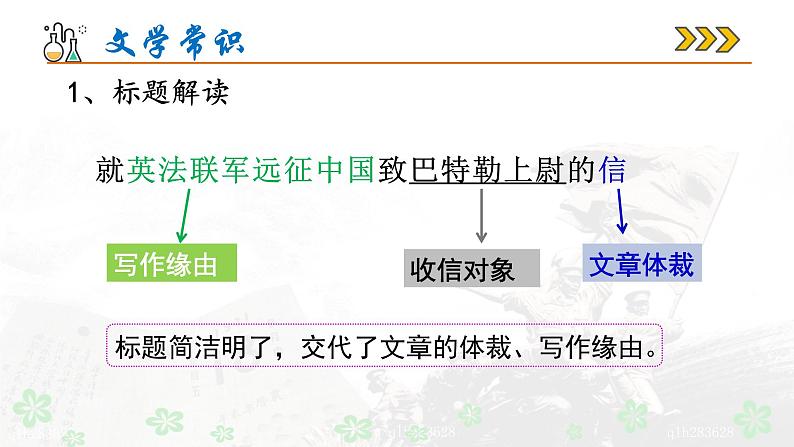 第8课《就英法联军远征中国致巴特勒上尉的信》课件03