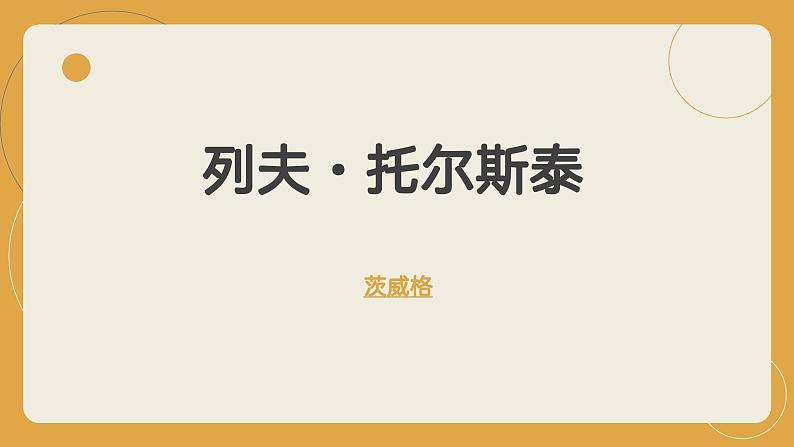 第8课《列夫 托尔斯泰》（课件）第1页