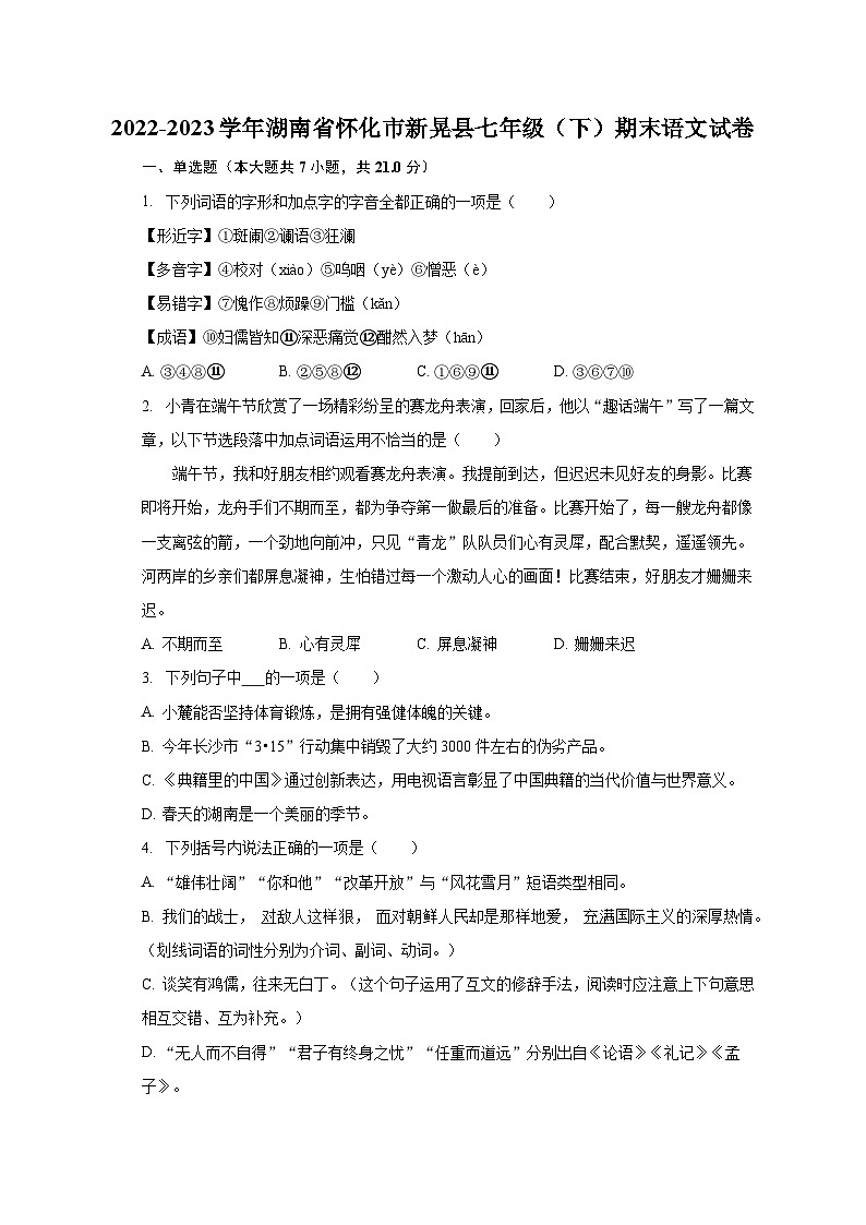 2022-2023学年湖南省怀化市新晃县七年级（下）期末语文试卷（含解析）01