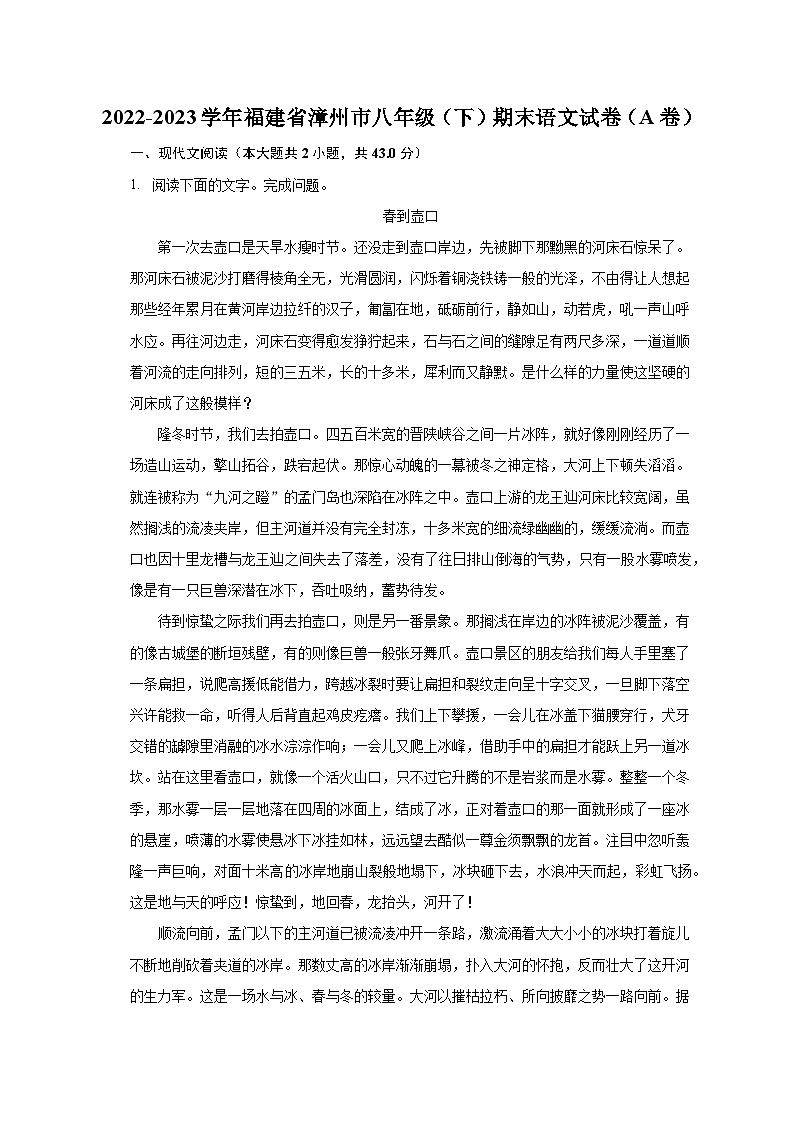 2022-2023学年福建省漳州市八年级（下）期末语文试卷（A卷）（含解析）第1页