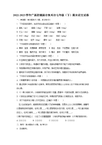 2022-2023学年广西防城港市东兴市七年级（下）期末语文试卷（含解析）