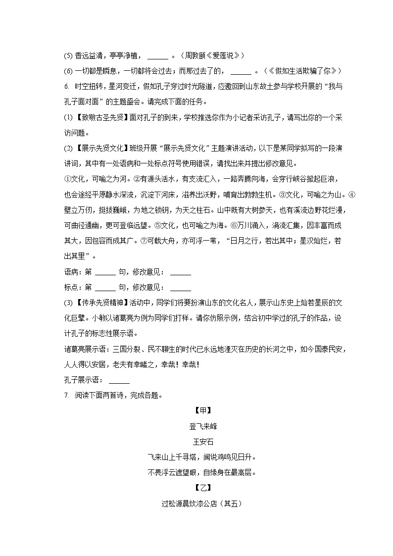 2022-2023学年山东省临沂市沂河新区七年级（下）期末语文试卷（含解析）第2页