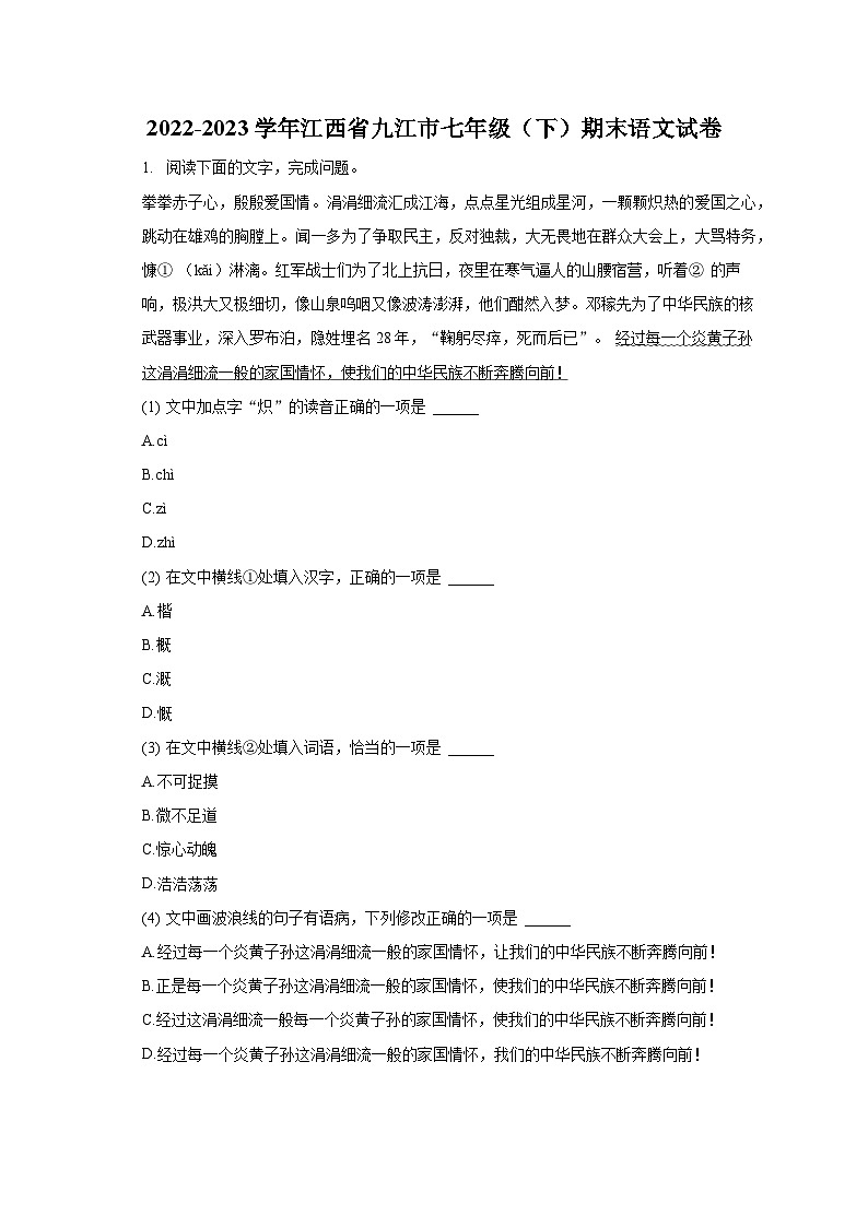 2022-2023学年江西省九江市七年级（下）期末语文试卷（含解析）第1页