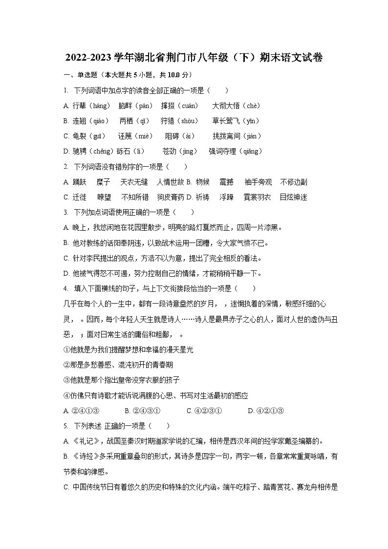 2022-2023学年湖北省荆门市八年级（下）期末语文试卷（含解析）第1页