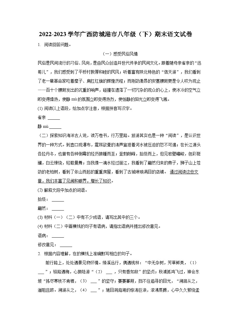 2022-2023学年广西防城港市八年级（下）期末语文试卷（含解析）第1页