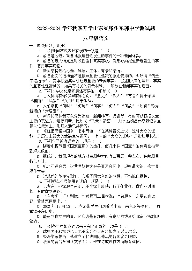 山东省滕州市东郭镇东郭中学2023-2024学年八年级上学期开学语文试题01