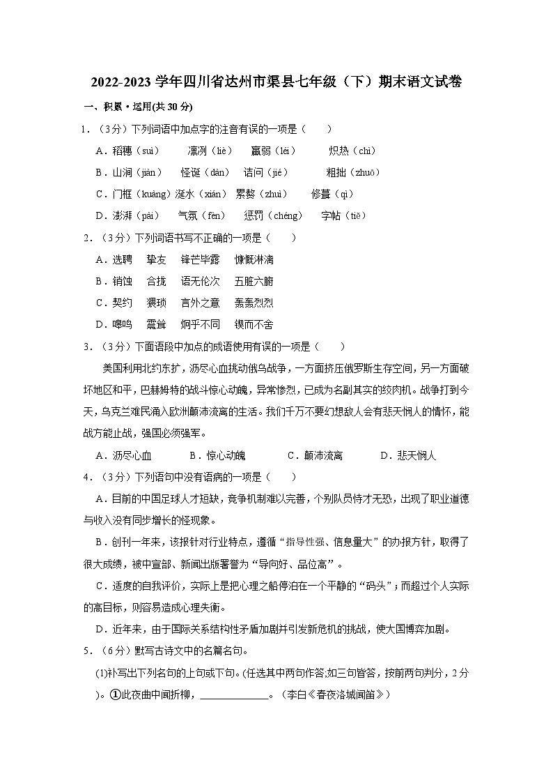 四川省达州市渠县2022-2023学年七年级下学期期末考试语文试题+第1页