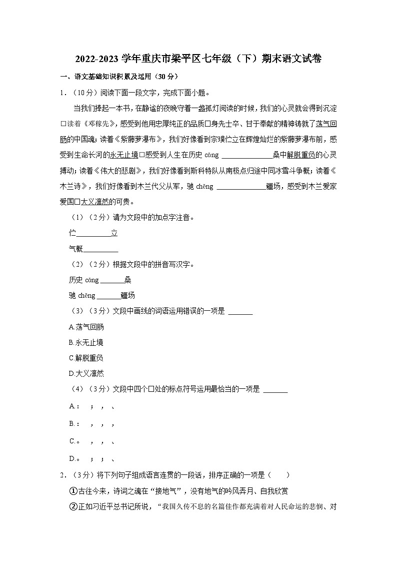 重庆市梁平区2022-2023学年七年级下学期期末语文试卷第1页