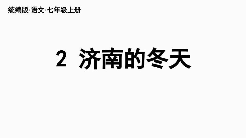 部编版七年级语文上册2《济南的冬天》（精品课件）第7页