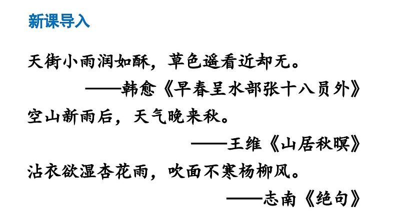 部编版七年级语文上册3《雨的四季》（精品课件）第3页