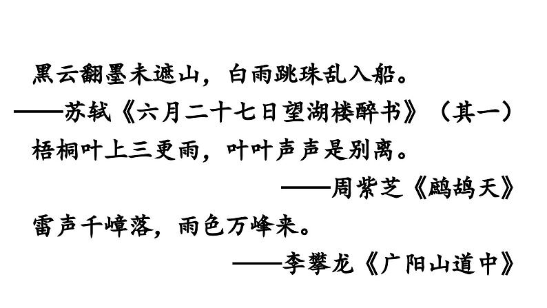 部编版七年级语文上册3《雨的四季》（精品课件）第4页