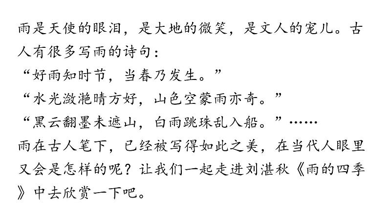 部编版七年级语文上册3《雨的四季》（精品课件）第5页