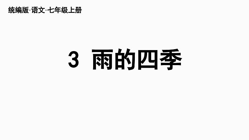 部编版七年级语文上册3《雨的四季》（精品课件）第6页