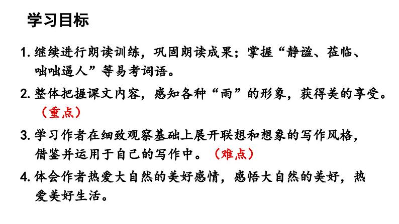 部编版七年级语文上册3《雨的四季》（精品课件）第8页