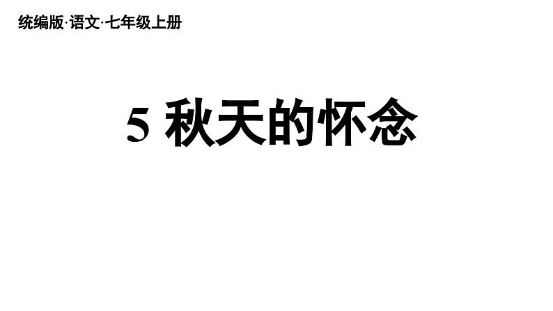 部编版七年级语文上册5《秋天的怀念》（精品课件）第3页