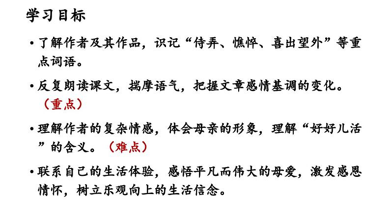 部编版七年级语文上册5《秋天的怀念》（精品课件）第5页