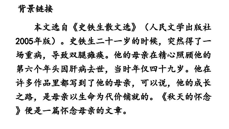 部编版七年级语文上册5《秋天的怀念》（精品课件）第7页
