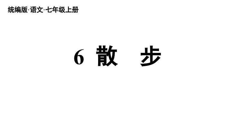部编版七年级语文上册6《散步》（精品课件）第2页