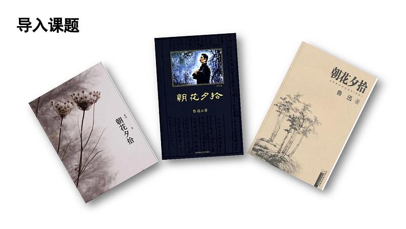 部编版七年级语文上册名著导读 《朝花夕拾》消除与经典的隔膜（精品课件）第1页