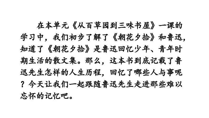 部编版七年级语文上册名著导读 《朝花夕拾》消除与经典的隔膜（精品课件）第2页