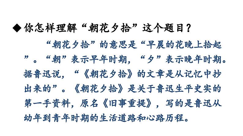 部编版七年级语文上册名著导读 《朝花夕拾》消除与经典的隔膜（精品课件）第3页