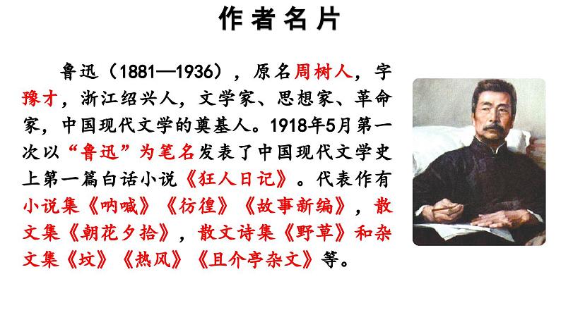 部编版七年级语文上册名著导读 《朝花夕拾》消除与经典的隔膜（精品课件）第7页