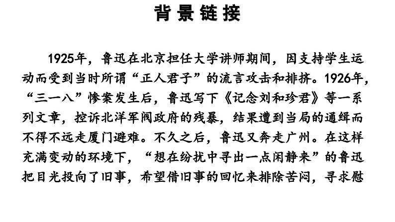 部编版七年级语文上册名著导读 《朝花夕拾》消除与经典的隔膜（精品课件）第8页