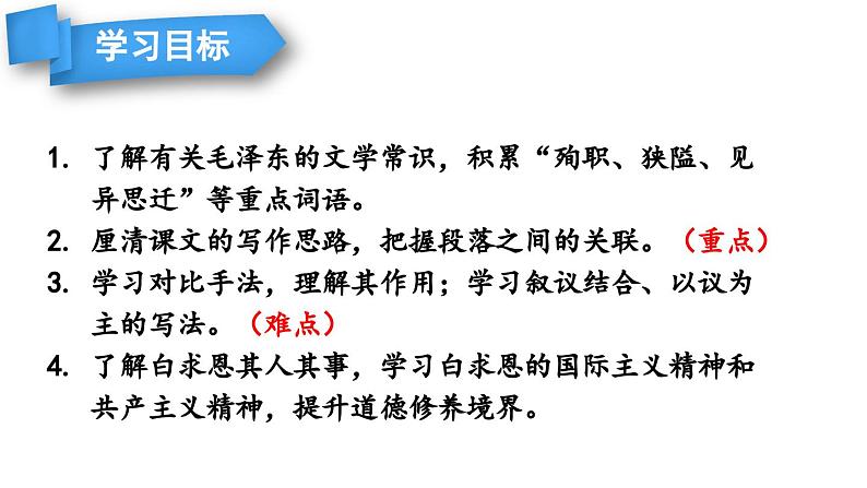 部编版七年级语文上册12《纪念白求恩》（精品课件）第7页