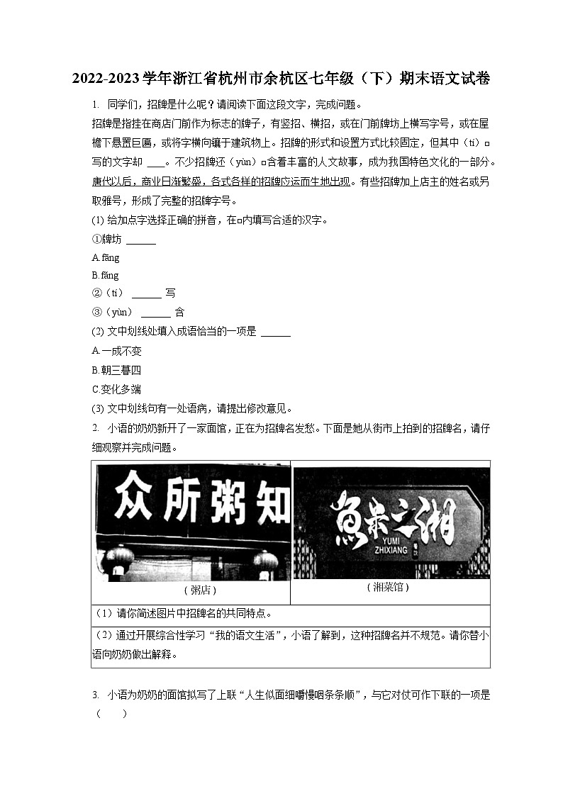2022-2023学年浙江省杭州市余杭区七年级（下）期末语文试卷（含答案解析）第1页