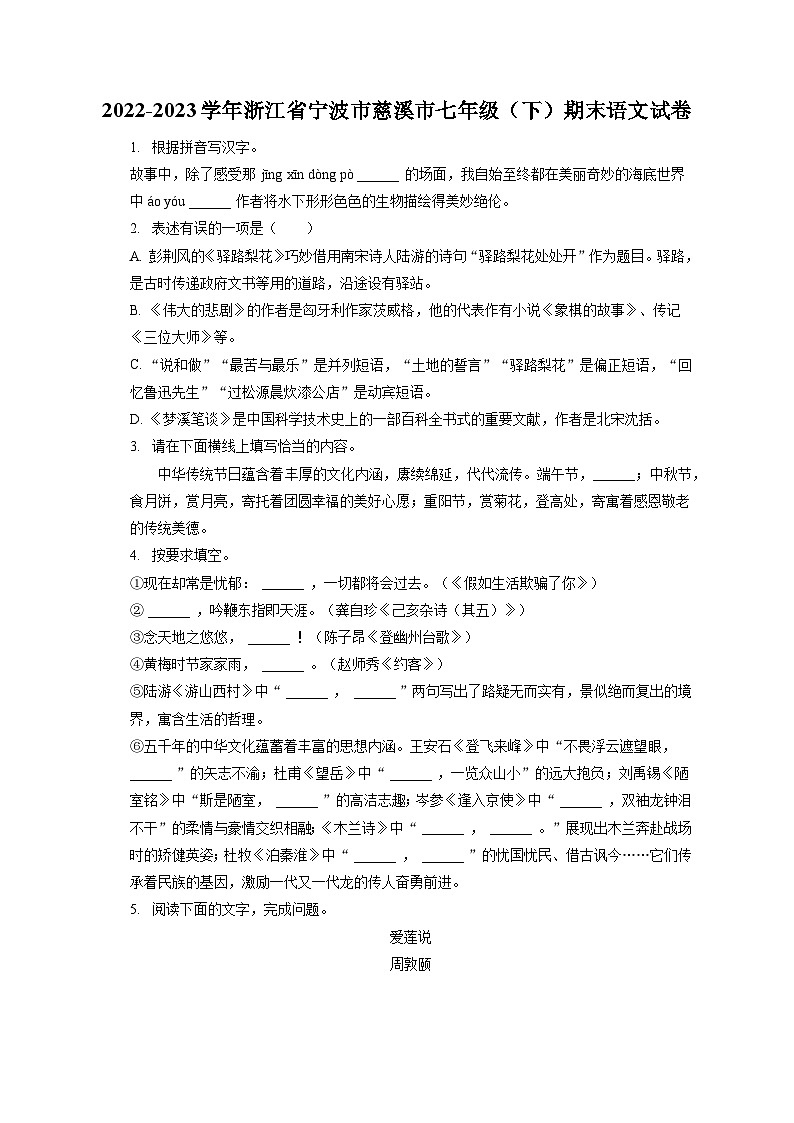 2022-2023学年浙江省宁波市慈溪市七年级（下）期末语文试卷（含答案解析）01