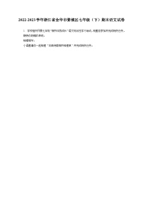 2022-2023学年浙江省金华市婺城区七年级（下）期末语文试卷（含答案解析）